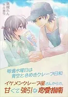 毎週水曜日は青空ときめきクレープ日和〜イケメンクレープ屋さんからの、甘くて強引な恋愛指南〜