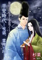 和風ファンタジー世界観ノート（1）平安時代―呪詛、霊障の段―