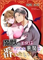 魔獣の王女はクールな悪魔と番いたい