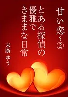 とある探偵の優雅できままな日常