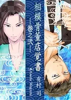 相模骨董店覚書―巻之弐―