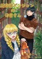 図書館ダンジョンの司書さん