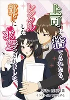 上司に捨てられたら、レンタルした部下に求愛されました。