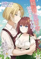 穢された白百合を甘やかに手折る〜五月の雪と運命の初恋〜