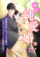 溺甘純愛婚。〜財閥社長とウブな令嬢のラグジュアリーな新婚生活〜