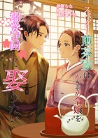 スパダリ煎茶家はかりそめ令嬢を溺愛包囲して娶りたい 1