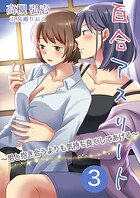 百合アスリート3〜男と抱き合うよりも気持ち良くしてあげる〜 1