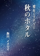 秋のホタル 1