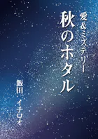 秋のホタル