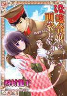 没落令嬢は画家になりたい