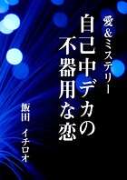 自己中デカの不器用な恋