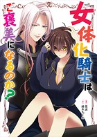 女体化騎士はご褒美になるのか？ 1