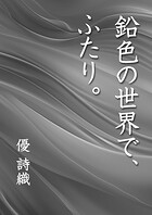 鉛色の世界で、ふたり。