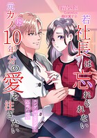 若社長は忘れられない元カノに10年分の愛を注ぎたい〜エンゲージリングに込めた想い〜 1
