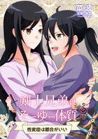剣士兄弟はそーゆー体質 〜性変症は都合がいい〜