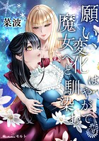 願い、変化はやがて魔女へと馴染む 1