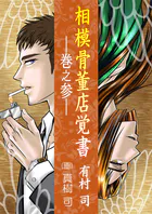 相模骨董店覚書―巻之参―