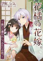 花橘の花嫁。〜香りに導かれし、ふたりの恋。〜