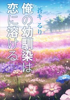 俺の幼馴染は恋に溶ける 1