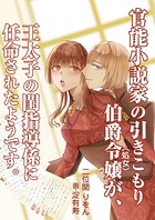 官能小説家の引きこもり伯爵令嬢（処女）が、王太子の閨指導係に任命されたようです。 1