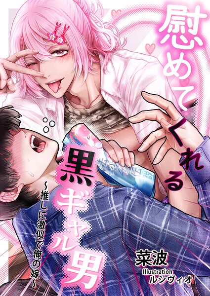 慰めてくれる黒ギャル男 〜推しに激似で俺の嫁〜