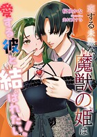 恋する未熟な魔獣の姫は、愛する彼と結ばれたい！ 1