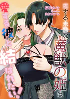 恋する未熟な魔獣の姫は、愛する彼と結ばれたい！