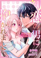 初恋の男に抱かれました。 1
