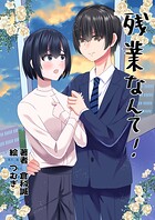 残業なんて！ 1