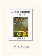 人形佐七捕物帳