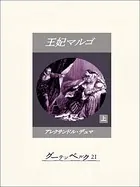 王妃マルゴ