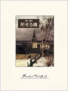 死せる魂