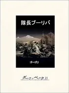 隊長ブーリバ