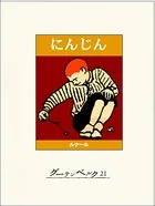 にんじん