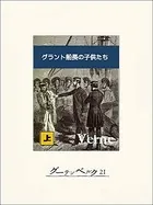グラント船長の子供たち