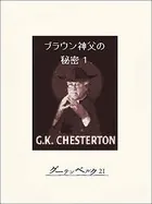 ブラウン神父の秘密