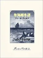 氷海越冬譚