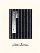 音なし源捕物帳