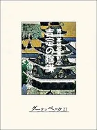 徳川幕閣盛衰記 （中）―吉宗の陰謀