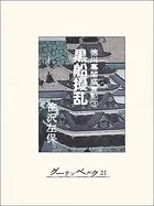 徳川幕閣盛衰記