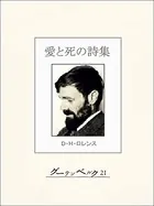 愛と死の詩集