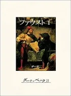 ファウスト