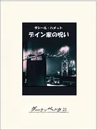 デイン家の呪い