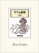 グリム童話集