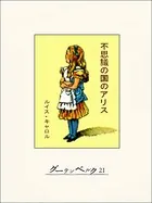 不思議の国のアリス