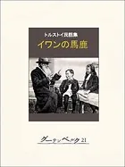 トルストイ民話集