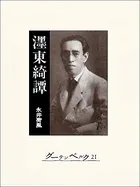 墨東綺譚