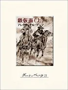 鉄仮面