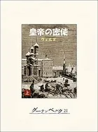 皇帝の密使