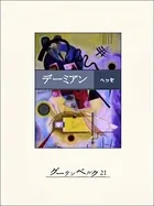 デーミアン